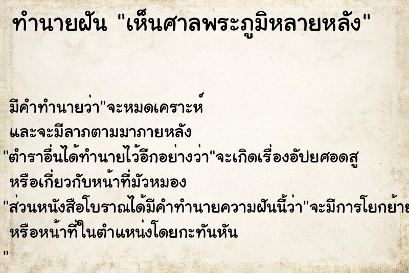 ทำนายฝัน เห็นศาลพระภูมิหลายหลัง ทำนายฝัน เห็นศาลพระภูมิหลายหลัง