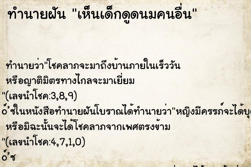 ทำนายฝัน เห็นเด็กดูดนมคนอื่น ทำนายฝัน เห็นเด็กดูดนมคนอื่น