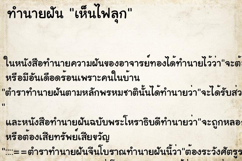 ทำนายฝันทำนายฝันเห็นไฟลุก
