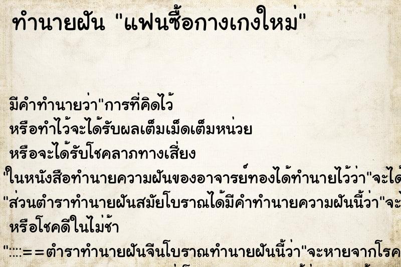 ทำนายฝัน แฟนซื้อกางเกงใหม่ ตำราโบราณ แม่นที่สุดในโลก