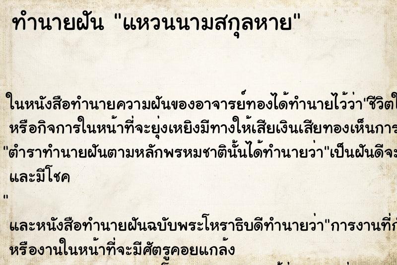ทำนายฝันแหวนนามสกุลหาย ทำนายฝันทำนายฝันแหวนนามสกุลหาย