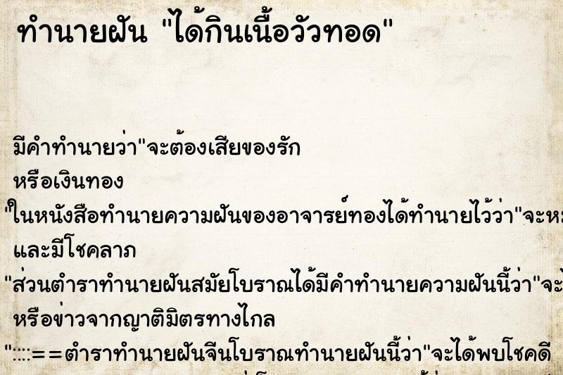 ทำนายฝันได้กินเนื้อวัวทอด ทำนายฝันทำนายฝันได้กินเนื้อวัวทอด