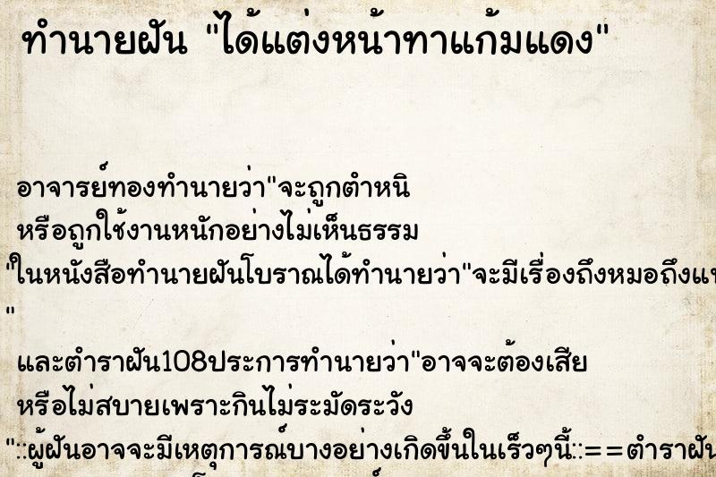 ทำนายฝัน ได้แต่งหน้าทาแก้มแดง