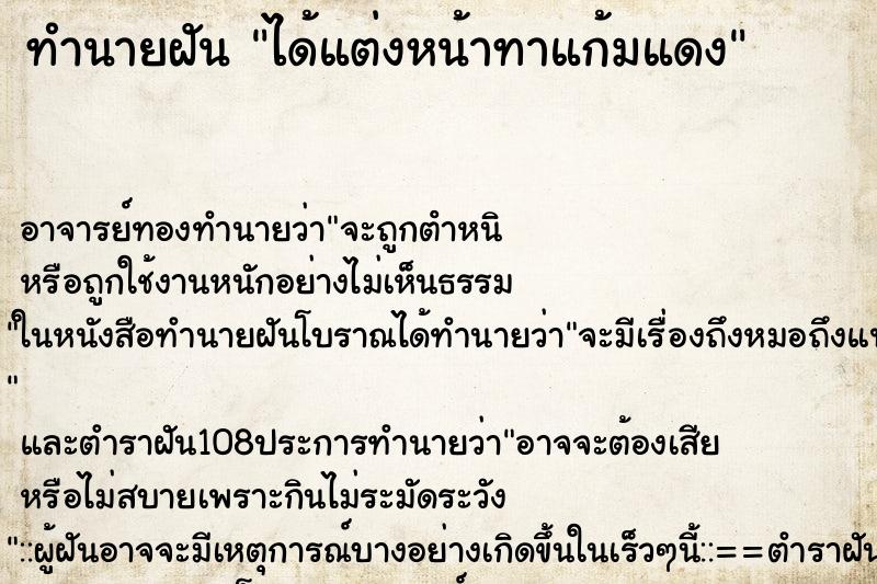 ทำนายฝัน ได้แต่งหน้าทาแก้มแดง ตำราโบราณ แม่นที่สุดในโลก