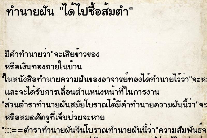 ทำนายฝัน ได้ไปซื้อส้มตำ ทำนายฝัน ได้ไปซื้อส้มตำ