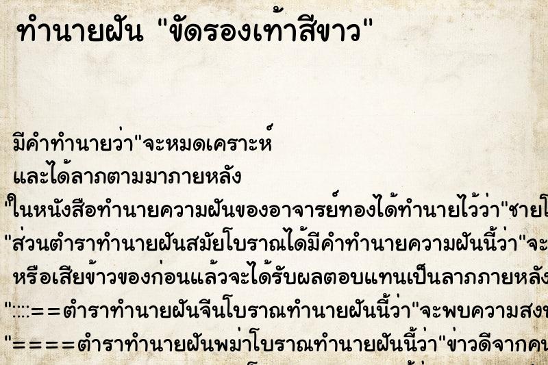 ทำนายฝัน ขัดรองเท้าสีขาว ทำนายฝัน ขัดรองเท้าสีขาว