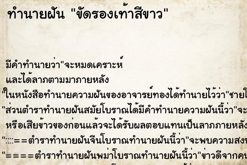 ทำนายฝัน ขัดรองเท้าสีขาว ตำราโบราณ แม่นที่สุดในโลก