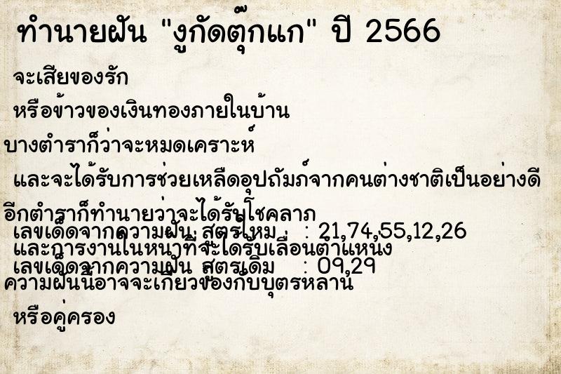 ทำนายฝัน งูกัดตุ๊กแก ทำนายฝัน งูกัดตุ๊กแก