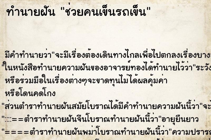 ทำนายฝันทำนายฝันช่วยคนเข็นรถเข็น