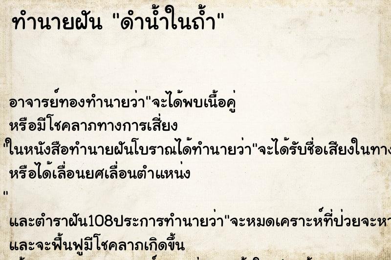ทำนายฝัน ดำน้ำในถ้ำ