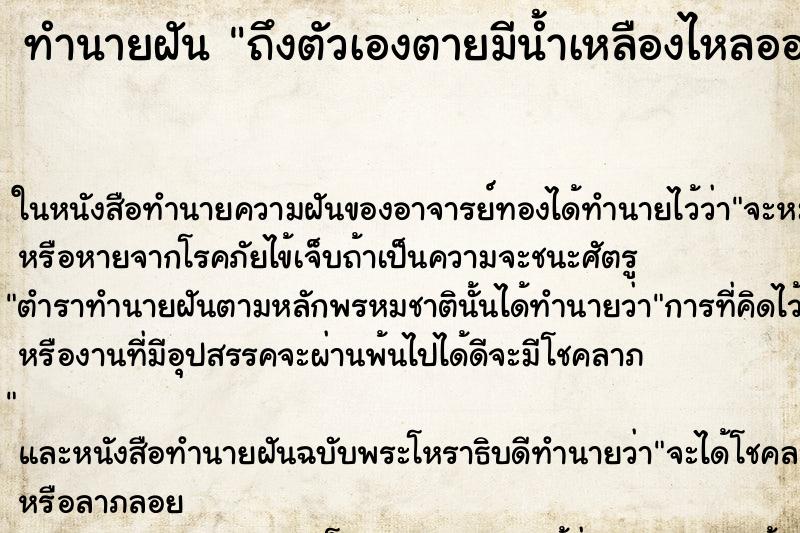 ทำนายฝัน ถึงตัวเองตายมีน้ำเหลืองไหลออกมา