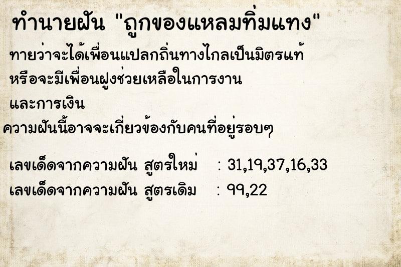 ทำนายฝันถูกของแหลมทิ่มแทง ทำนายฝันทำนายฝันถูกของแหลมทิ่มแทง