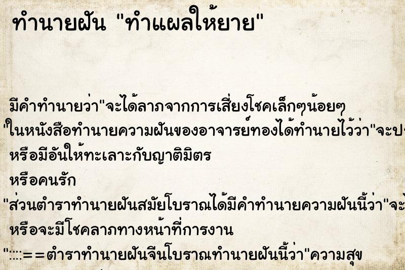 ทำนายฝัน ทำแผลให้ยาย ทำนายฝัน ทำแผลให้ยาย