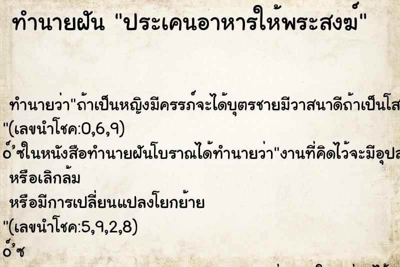 ทำนายฝัน ประเคนอาหารให้พระสงฆ์