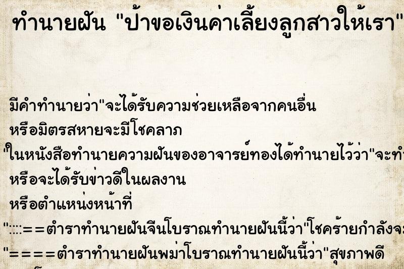 ทำนายฝันป้าขอเงินค่าเลี้ยงลูกสาวให้เรา ทำนายฝันทำนายฝันป้าขอเงินค่าเลี้ยงลูกสาวให้เรา