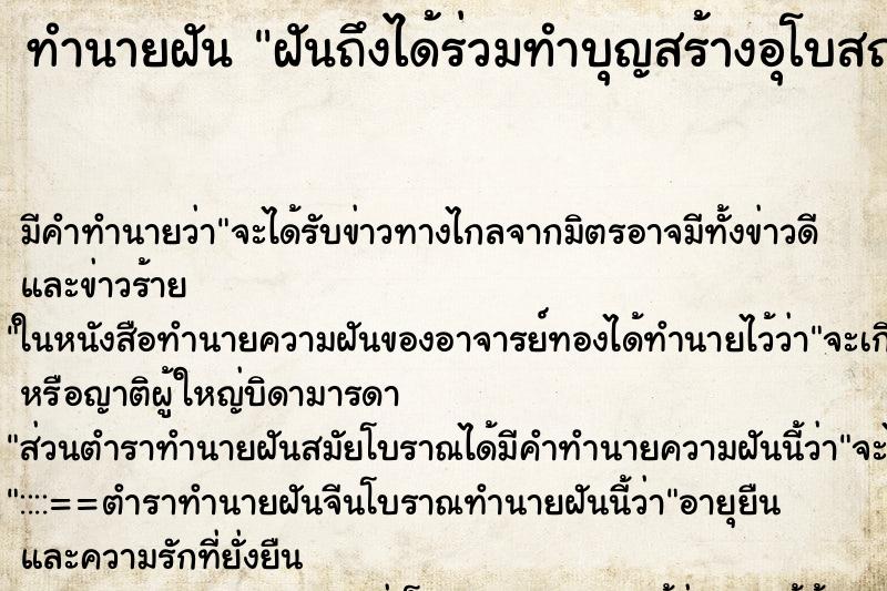 ทำนายฝัน ฝันถึงได้ร่วมทำบุญสร้างอุโบสถ ทำนายฝัน ฝันถึงได้ร่วมทำบุญสร้างอุโบสถ
