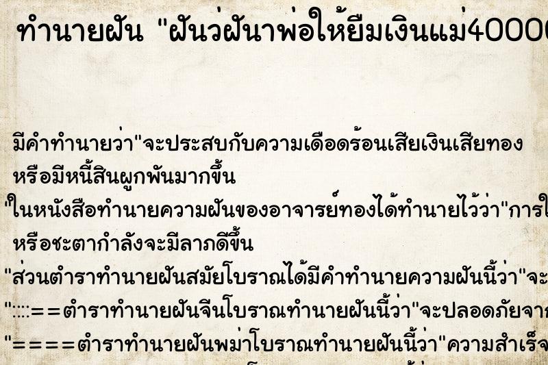 ทำนายฝันทำนายฝันฝันว่ฝันาพ่อให้ยืมเงินแม่400000
