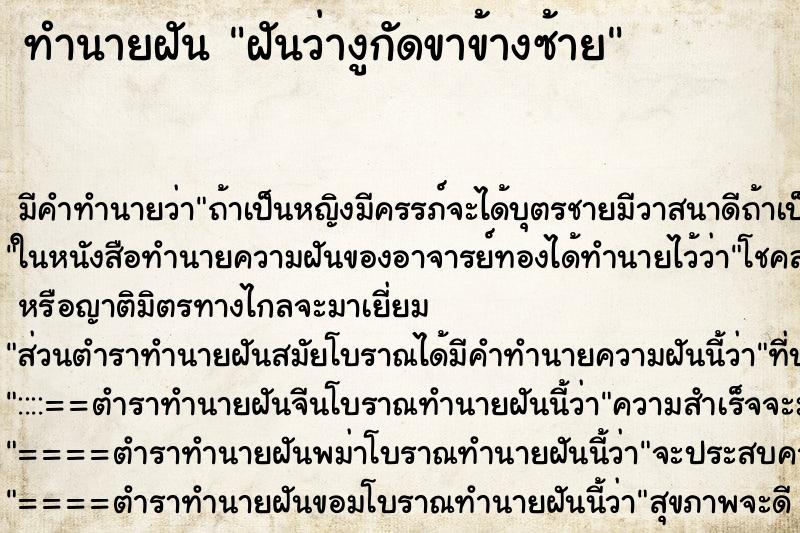 ทำนายฝัน ฝันว่างูกัดขาข้างซ้าย ทำนายฝัน ฝันว่างูกัดขาข้างซ้าย