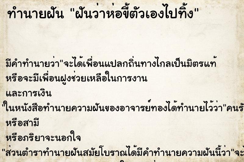 ทำนายฝัน ฝันว่าห่อขี้ตัวเองไปทิ้ง ทำนายฝัน ฝันว่าห่อขี้ตัวเองไปทิ้ง