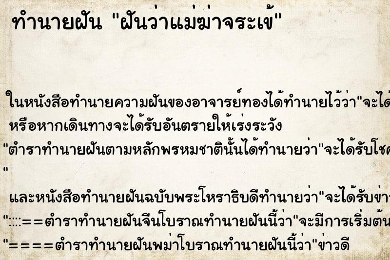 ทำนายฝันทำนายฝันฝันว่าแม่ฆ่าจระเข้