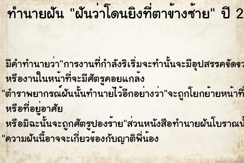 ทำนายฝันฝันว่าโดนยิงที่ตาข้างซ้าย ทำนายฝันทำนายฝันฝันว่าโดนยิงที่ตาข้างซ้าย