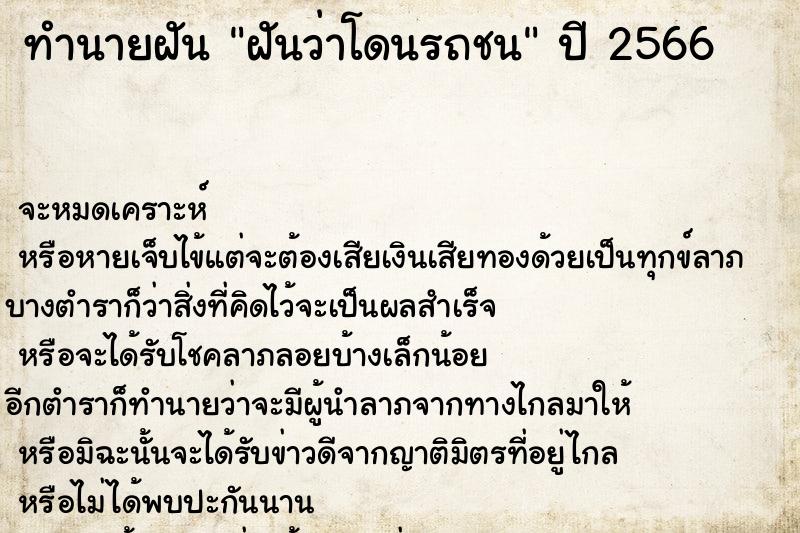 ทำนายฝันฝันว่าโดนรถชน ทำนายฝันทำนายฝันฝันว่าโดนรถชน