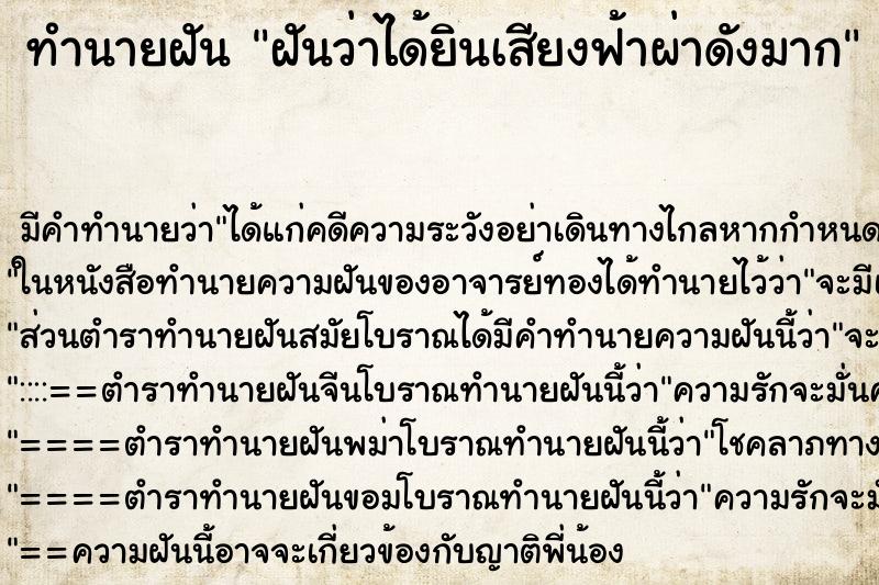 ทำนายฝัน ฝันว่าได้ยินเสียงฟ้าผ่าดังมาก ตำราโบราณ แม่นที่สุดในโลก