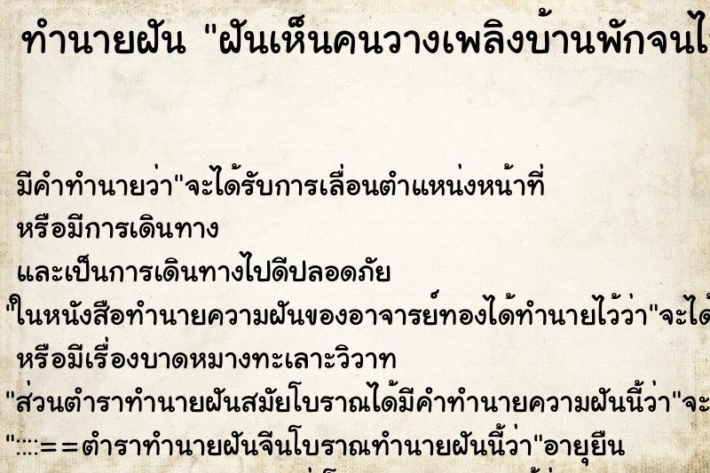 ทำนายฝันทำนายฝันฝันเห็นคนวางเพลิงบ้านพักจนไฟไหม้เจ็ดหลัง