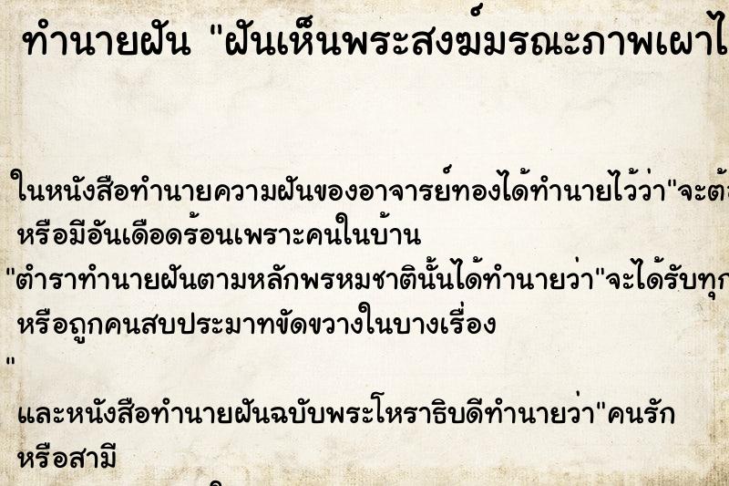 ทำนายฝันฝันเห็นพระสงฆ์มรณะภาพเผาไฟอยู่แต่เผาไม่ไหม้ ทำนายฝันทำนายฝันฝันเห็นพระสงฆ์มรณะภาพเผาไฟอยู่แต่เผาไม่ไหม้