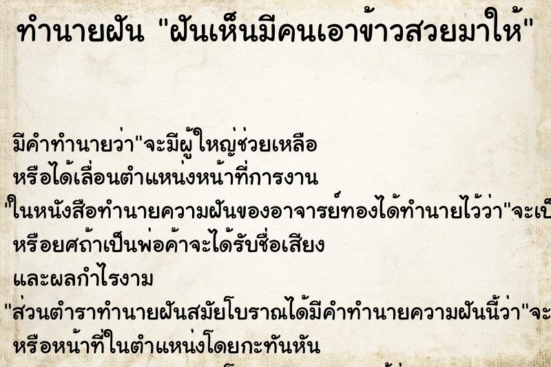 ทำนายฝันฝันเห็นมีคนเอาข้าวสวยมาให้ ทำนายฝันทำนายฝันฝันเห็นมีคนเอาข้าวสวยมาให้