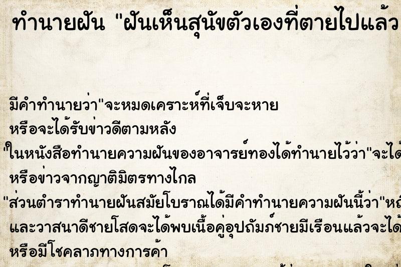 ทำนายฝัน ฝันเห็นสุนัขตัวเองที่ตายไปแล้ว