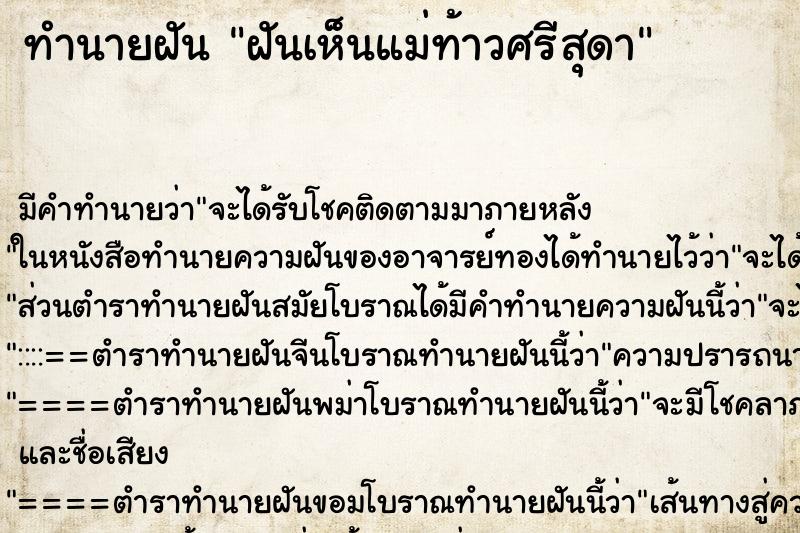 ทำนายฝัน ฝันเห็นแม่ท้าวศรีสุดา ทำนายฝัน ฝันเห็นแม่ท้าวศรีสุดา