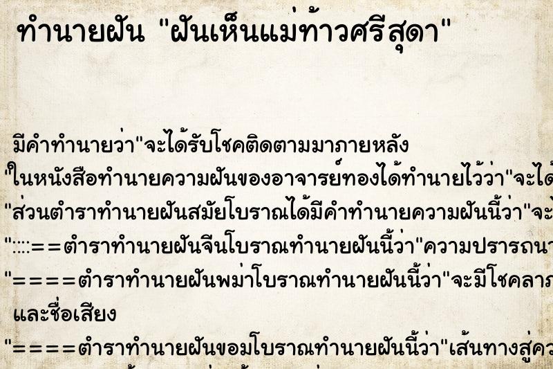 ทำนายฝัน ฝันเห็นแม่ท้าวศรีสุดา ตำราโบราณ แม่นที่สุดในโลก