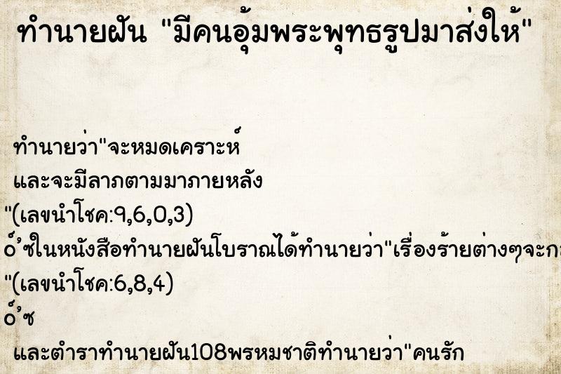 ทำนายฝัน มีคนอุ้มพระพุทธรูปมาส่งให้