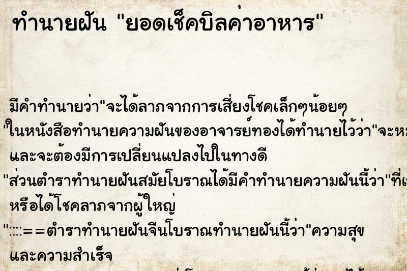 ทำนายฝัน ยอดเช็คบิลค่าอาหาร ทำนายฝัน ยอดเช็คบิลค่าอาหาร