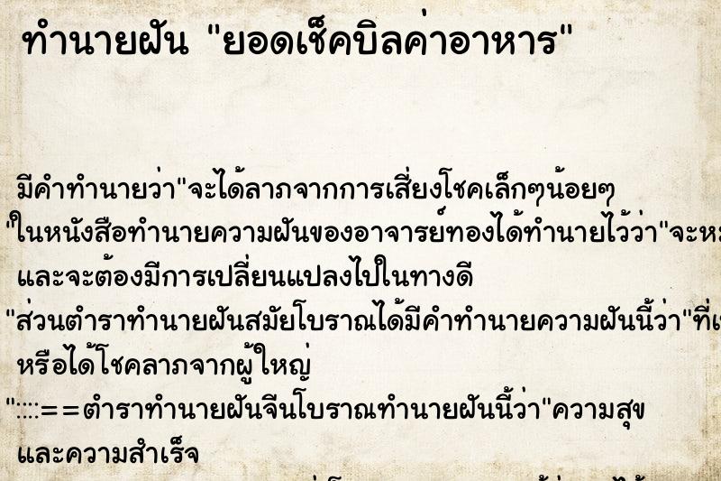 ทำนายฝัน ยอดเช็คบิลค่าอาหาร ตำราโบราณ แม่นที่สุดในโลก