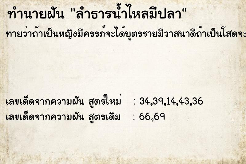 ทำนายฝัน ลำธารน้ำไหลมีปลา ทำนายฝัน ลำธารน้ำไหลมีปลา