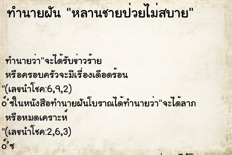 ทำนายฝัน หลานชายป่วยไม่สบาย