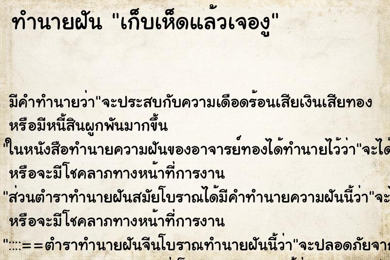 ทำนายฝัน เก็บเห็ดแล้วเจองู ทำนายฝัน เก็บเห็ดแล้วเจองู