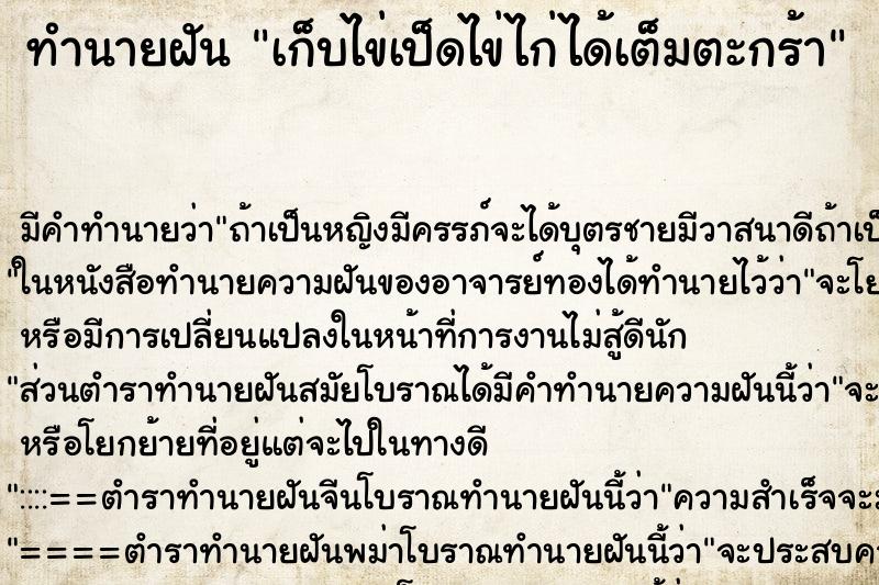 ทำนายฝัน เก็บไข่เป็ดไข่ไก่ได้เต็มตะกร้า ทำนายฝัน เก็บไข่เป็ดไข่ไก่ได้เต็มตะกร้า