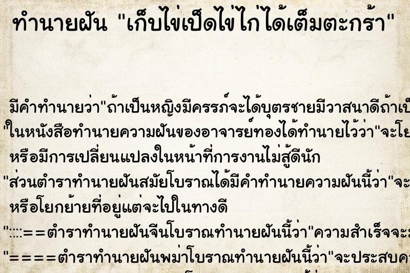 ทำนายฝัน เก็บไข่เป็ดไข่ไก่ได้เต็มตะกร้า ตำราโบราณ แม่นที่สุดในโลก