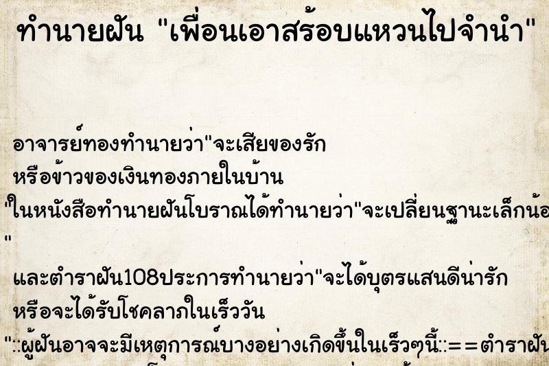 ทำนายฝันเพื่อนเอาสร้อบแหวนไปจำนำ ทำนายฝันทำนายฝันเพื่อนเอาสร้อบแหวนไปจำนำ