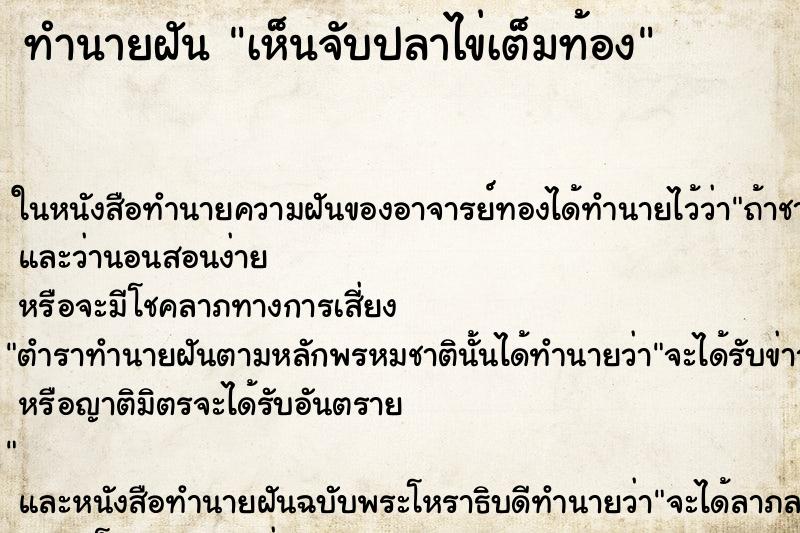 ทำนายฝัน เห็นจับปลาไข่เต็มท้อง