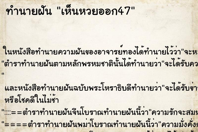 ทำนายฝัน เห็นหวยออก47 ทำนายฝัน เห็นหวยออก47