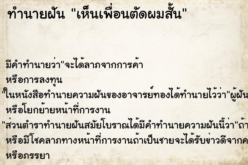 ทำนายฝัน เห็นเพื่อนตัดผมสั้น ทำนายฝัน เห็นเพื่อนตัดผมสั้น