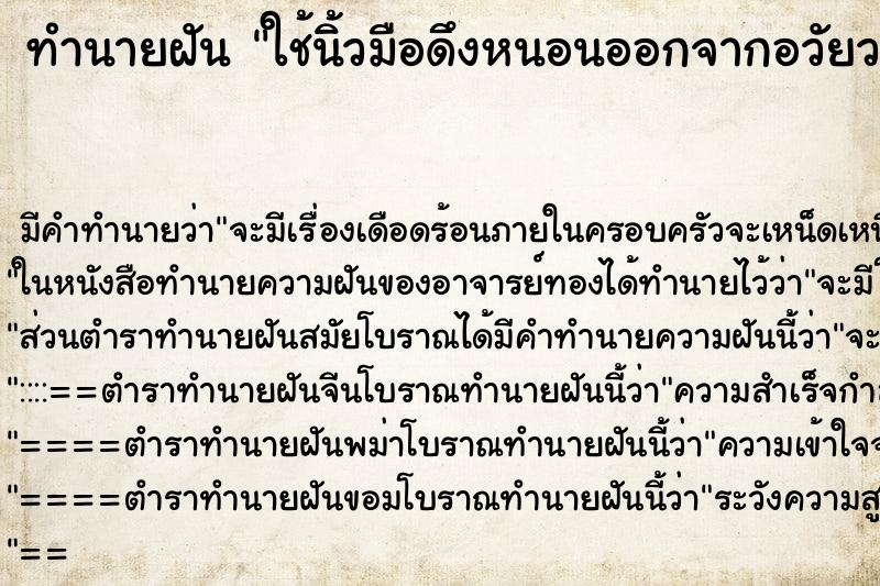ทำนายฝัน ใช้นิ้วมือดึงหนอนออกจากอวัยวะเพศ ทำนายฝัน ใช้นิ้วมือดึงหนอนออกจากอวัยวะเพศ