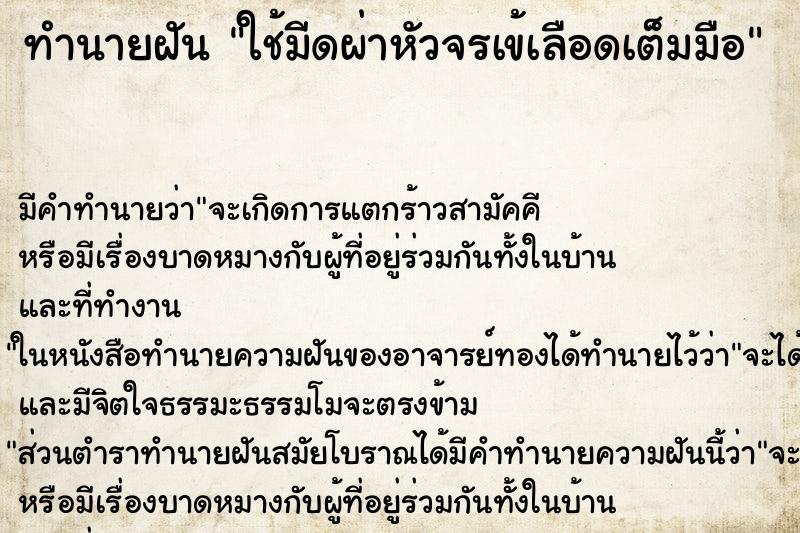 ทำนายฝัน ใช้มีดผ่าหัวจรเข้เลือดเต็มมือ ทำนายฝัน ใช้มีดผ่าหัวจรเข้เลือดเต็มมือ