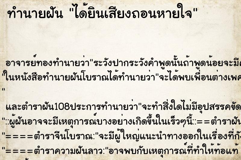 ทำนายฝันทำนายฝันได้ยินเสียงถอนหายใจ