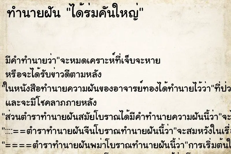 ทำนายฝัน ได้ร่มคันใหญ่ ตำราโบราณ แม่นที่สุดในโลก