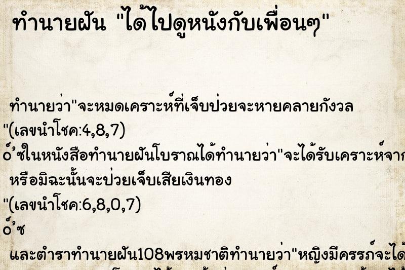 ทำนายฝัน ได้ไปดูหนังกับเพื่อนๆ ทำนายฝัน ได้ไปดูหนังกับเพื่อนๆ